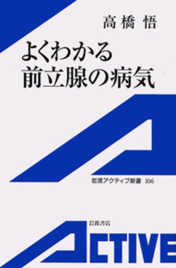 よくわかる前立腺の病気