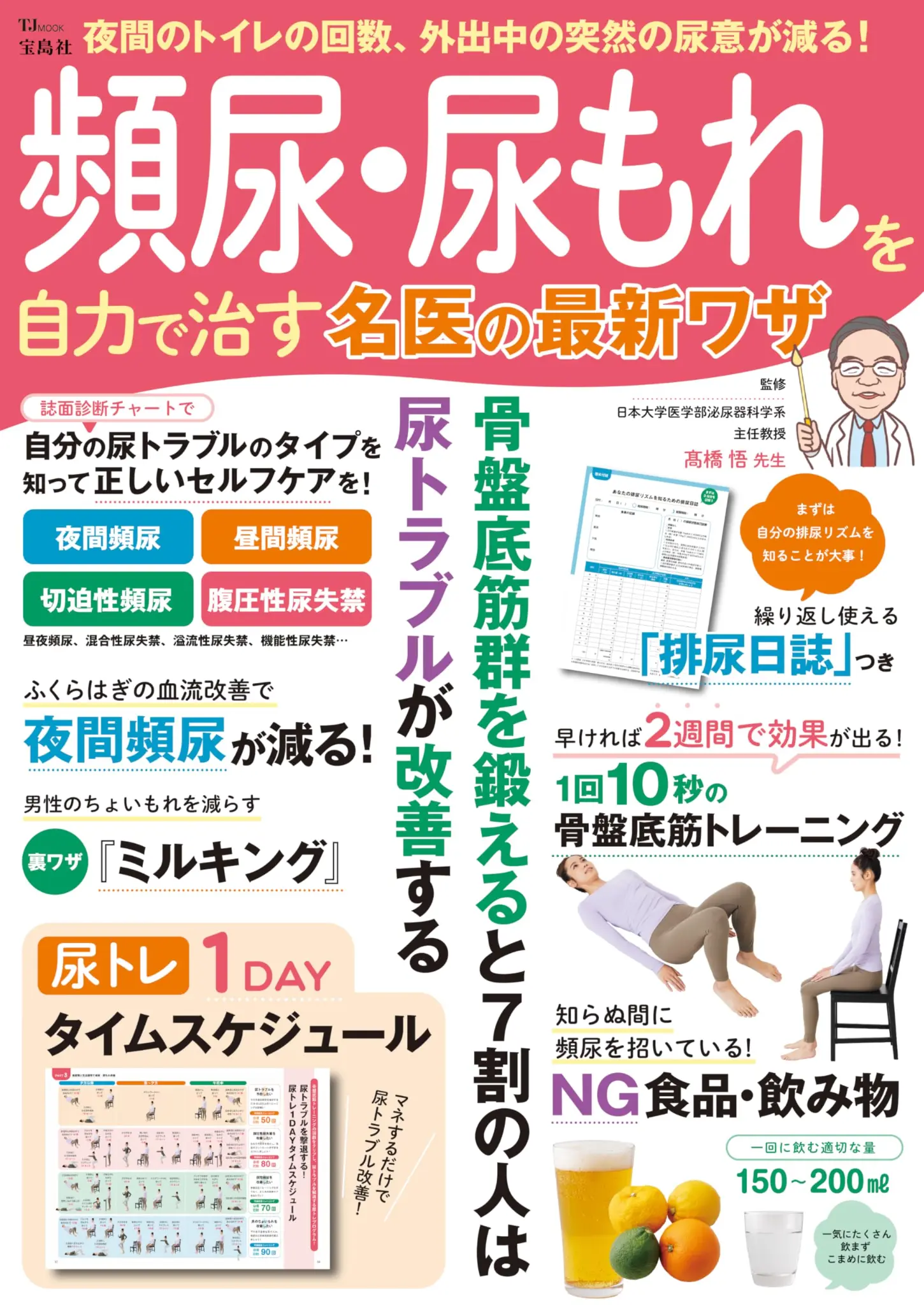 頻尿・尿もれを自力で治す名医の最新ワザ