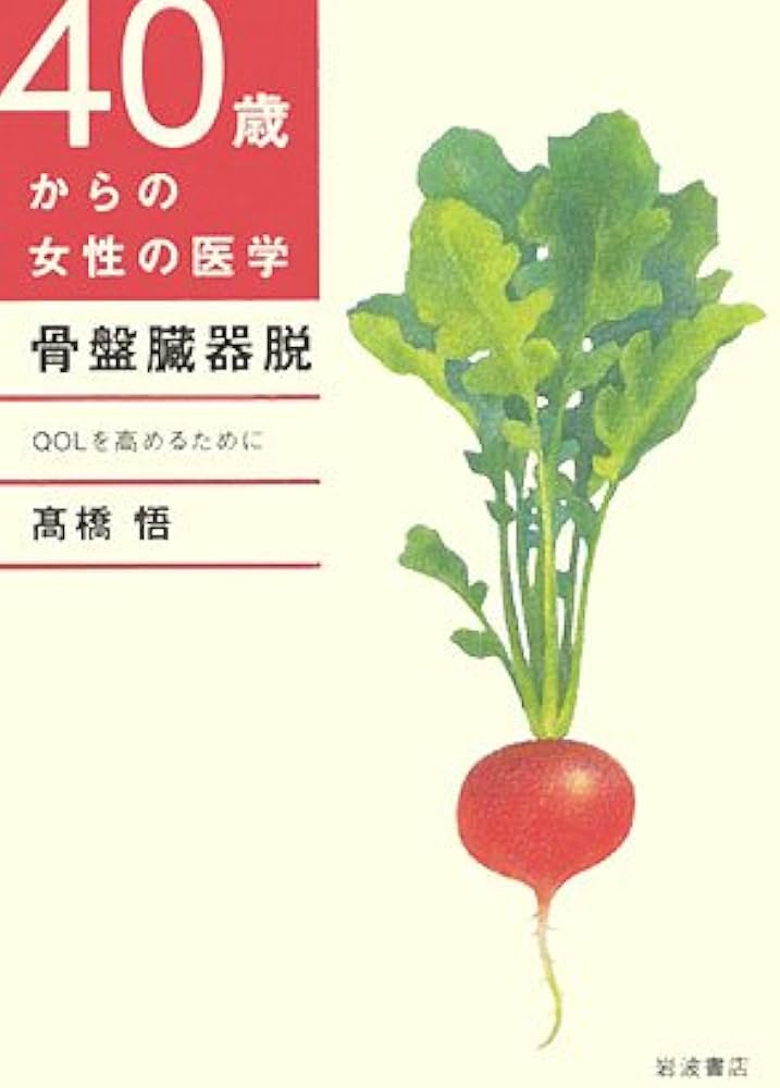 40歳からの女性の医学　骨盤臓器脱