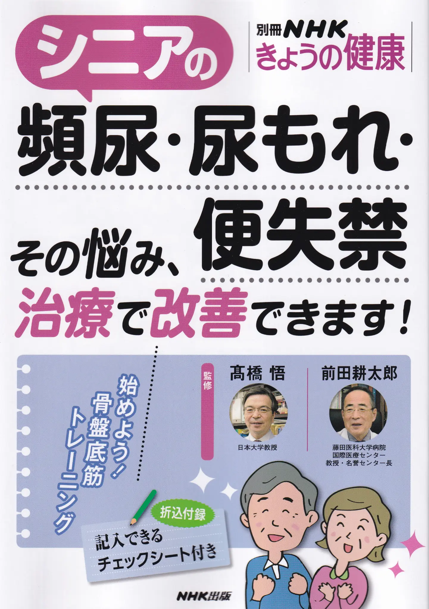 別冊NHKきょうの健康　シニアの頻尿・尿もれ・便失禁
