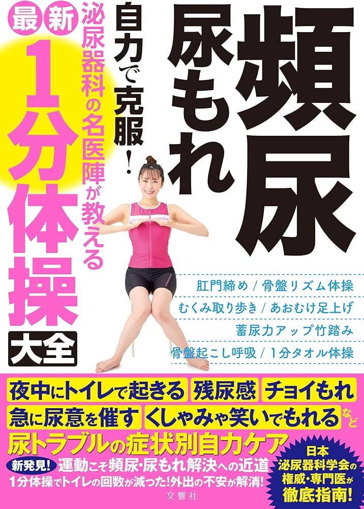 頻尿・尿もれ　自力で克服！泌尿器科の名医陣が教える最新1分体操大全